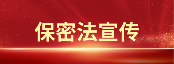 保密法宣传